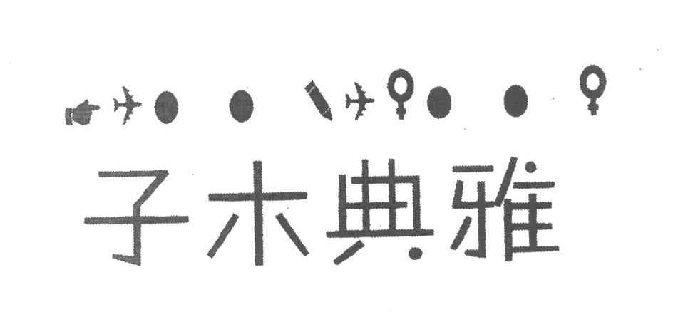 子木典雅