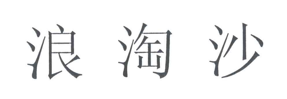 浪淘沙