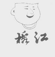 榕江