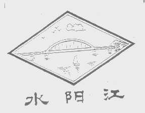 水阳江