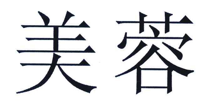 美蓉