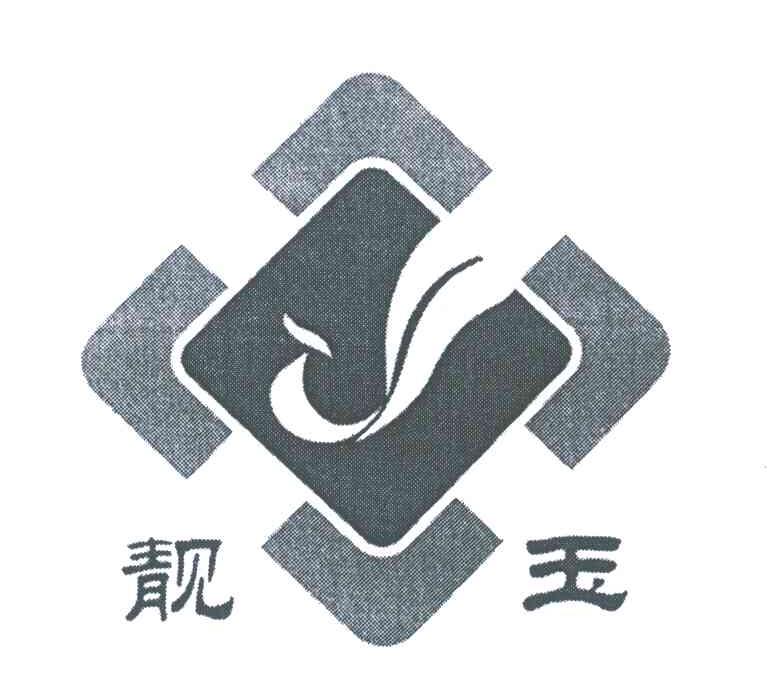 靓玉