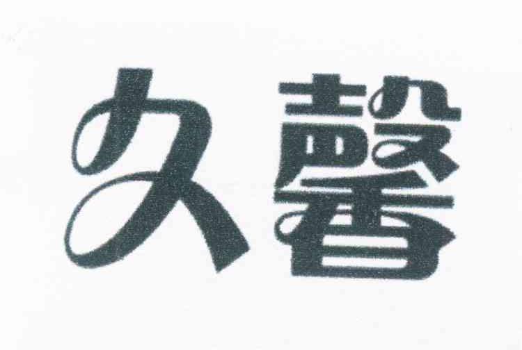 久馨