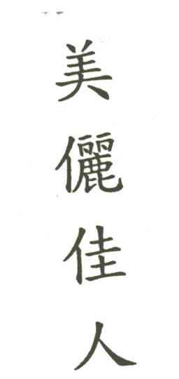 美丽佳人