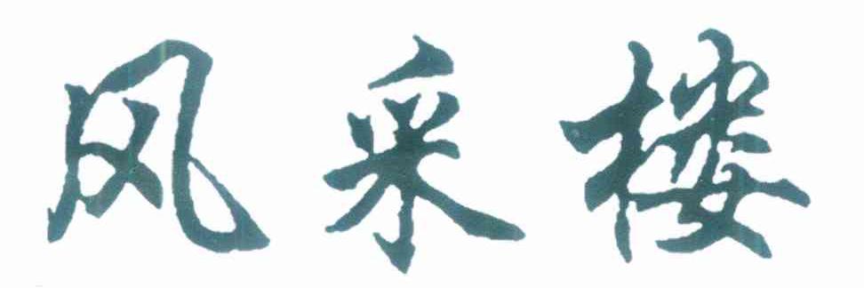 风采楼