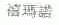 禧玛诺