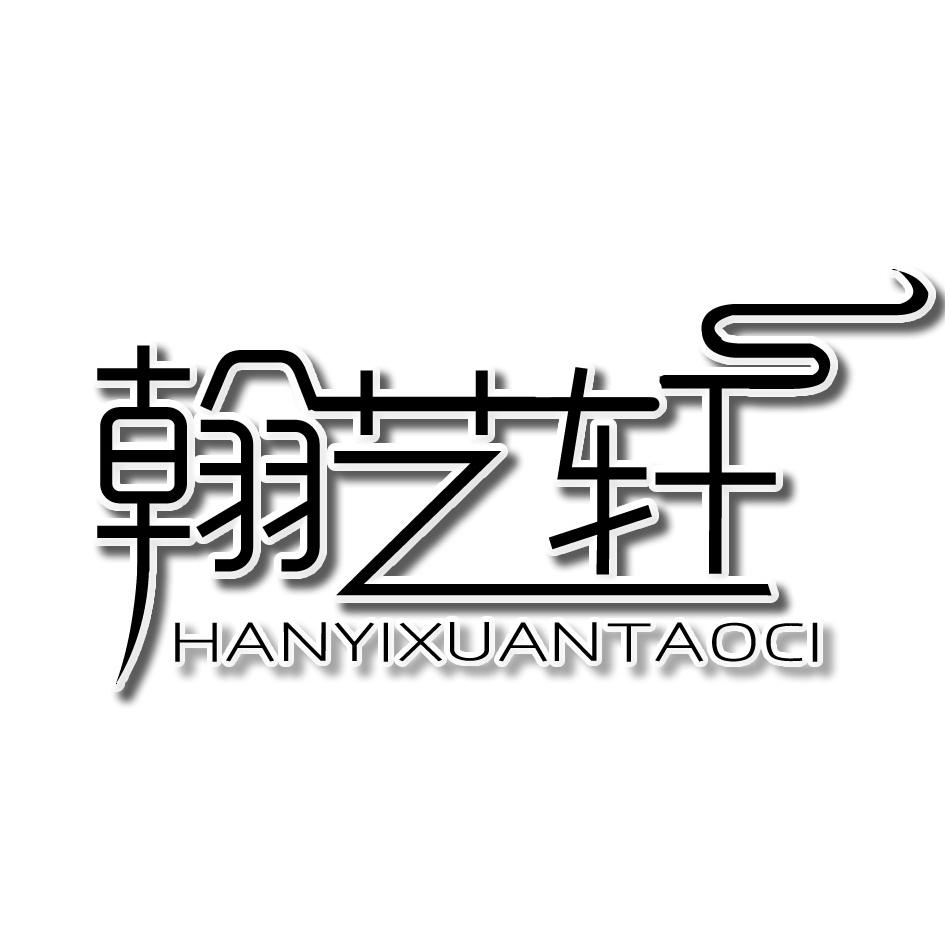 翰艺轩 HANYIXUANTAOCI