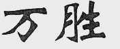 万胜