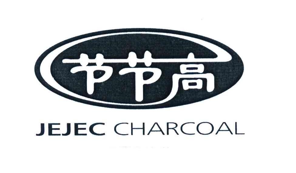 节节高 JEJEC CHARCOAL
