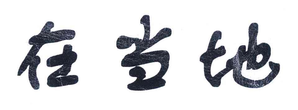 在当地