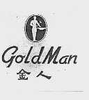 金人  GOLDMAN