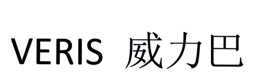 VERIS 威力巴