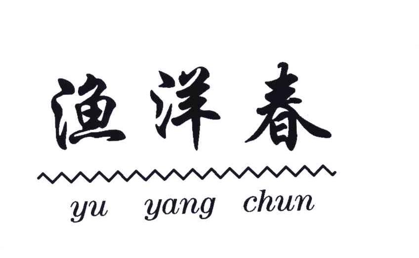 渔洋春