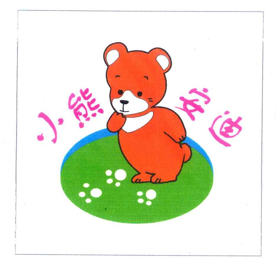 小熊安迪