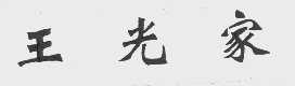王光家