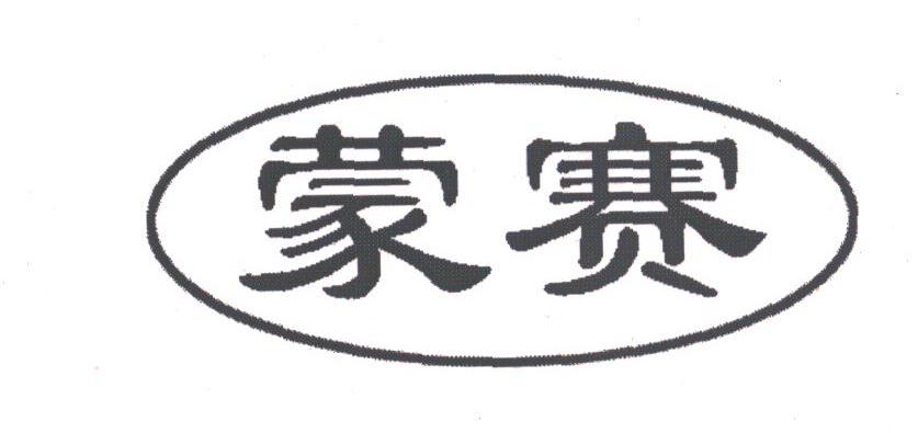 蒙赛