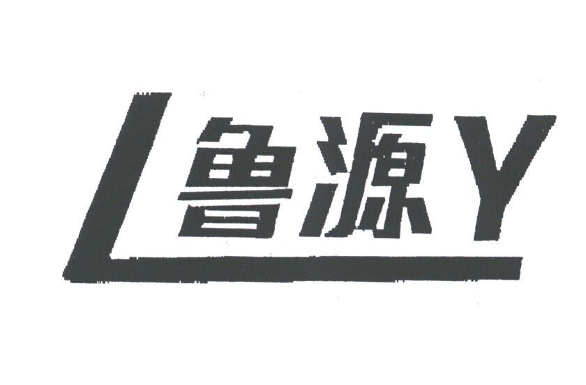 鲁源
