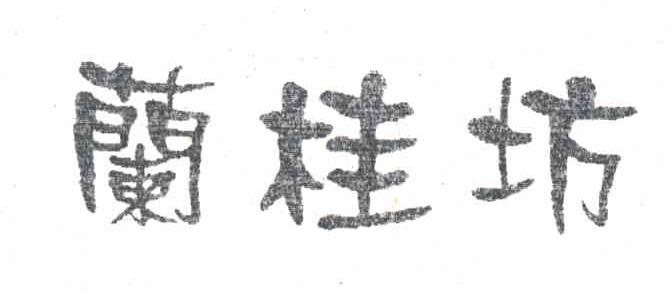 兰桂坊