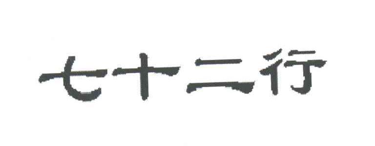 七十二行