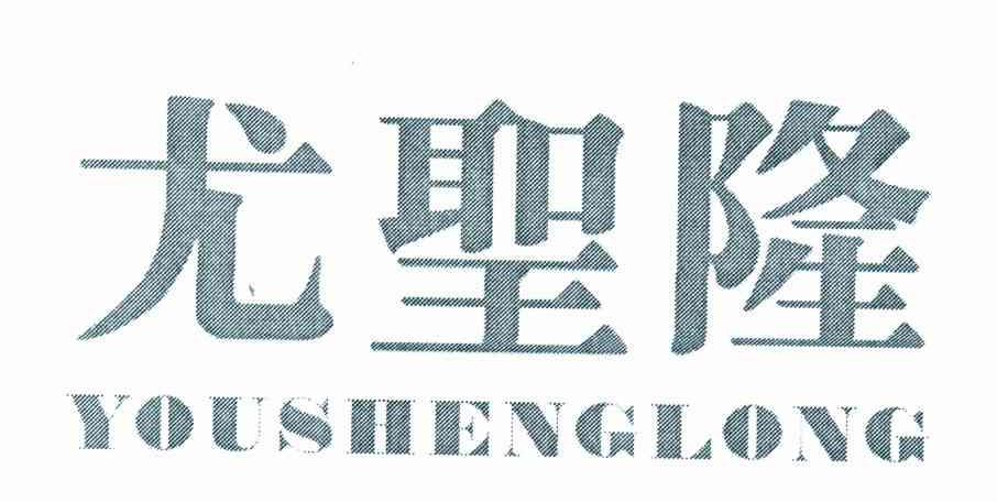 尤圣隆