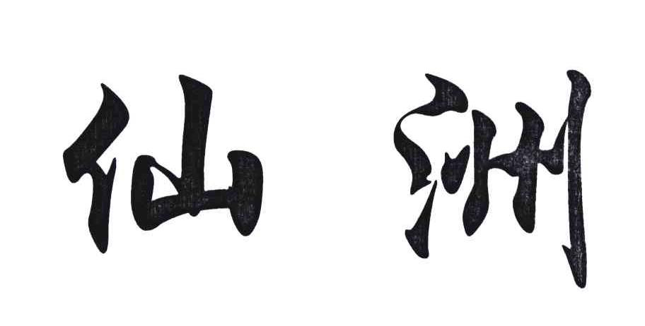 仙洲