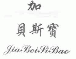 加贝斯宝