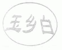 玉乡白