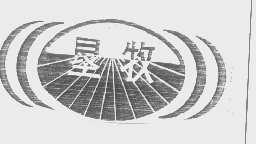 垦牧