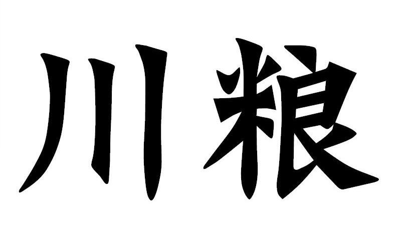 川粮