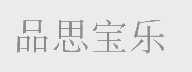 品思宝乐