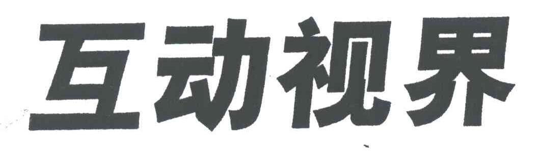 互动视界