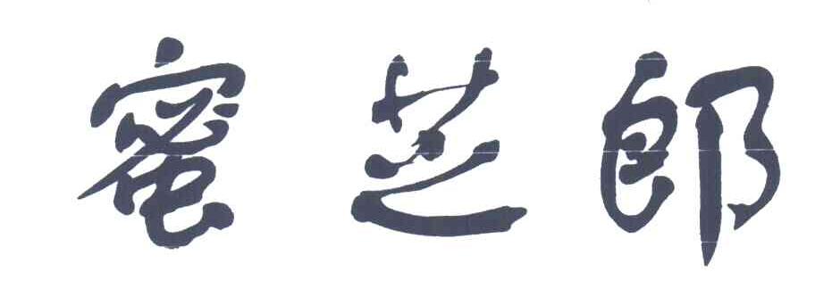 蜜芝郎