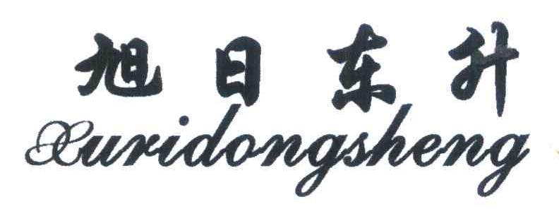 旭日东升