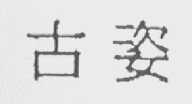 古姿