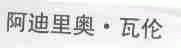 阿迪里奥瓦伦