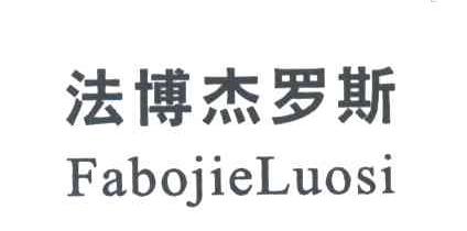 法博罗杰斯