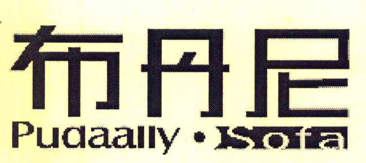 布丹尼 PUDAALLY SOFA