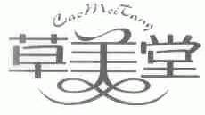 草美堂