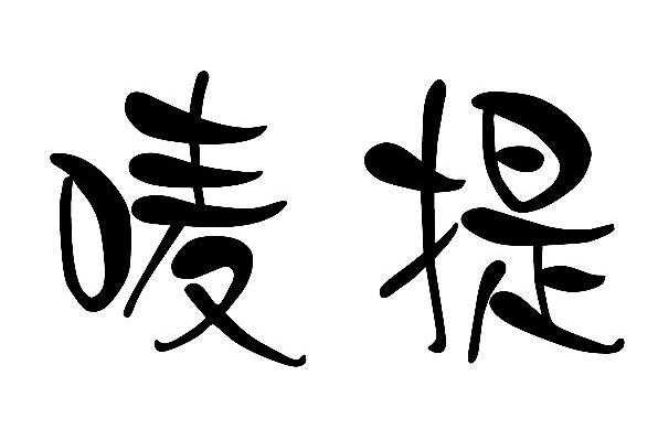 唛提