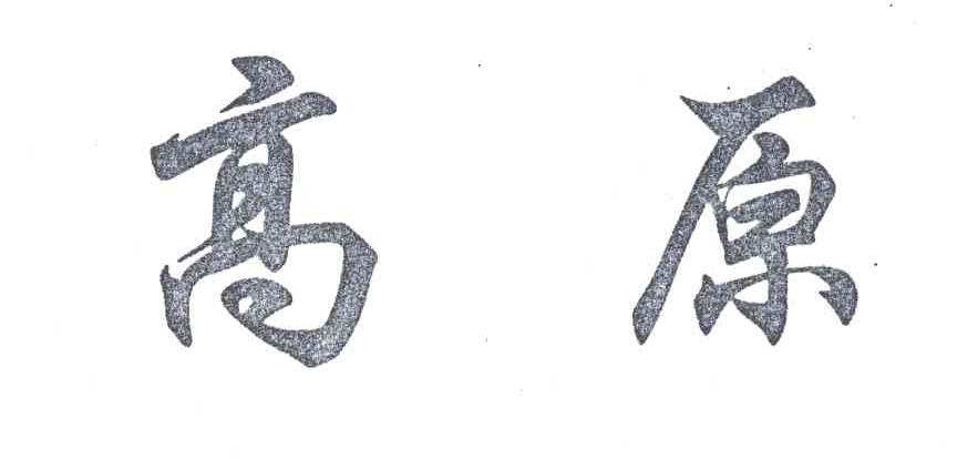 高原