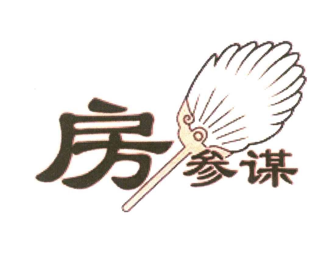 房参谋