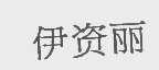 伊资丽