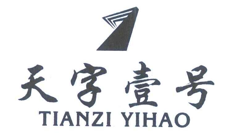 天字壹号