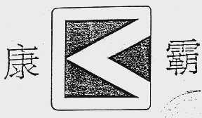 康霸
