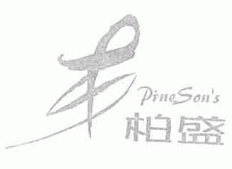 柏盛;PINESON'S