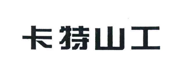 卡特山工
