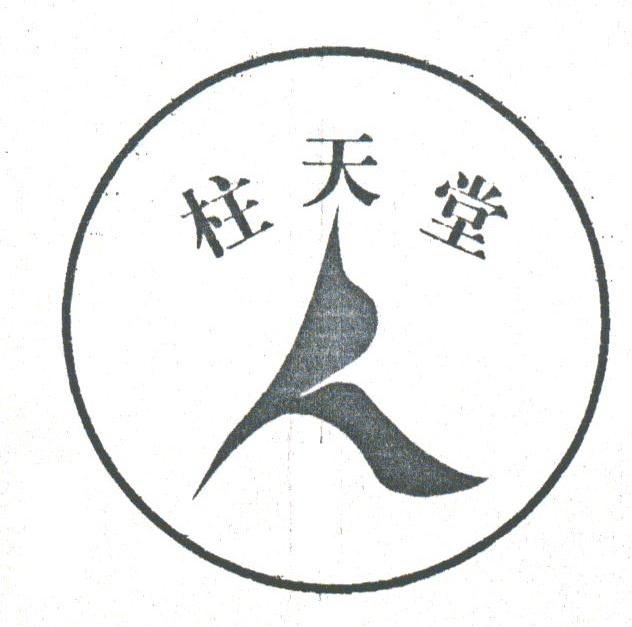 天柱堂