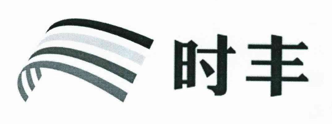 时丰