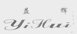 益辉
