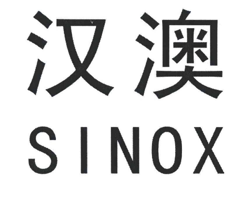 汉澳;SINOX